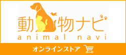 オンラインストア・動物NAVI